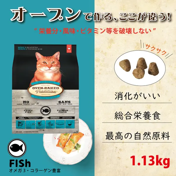 【定期購入】オーブンベークド：アダルト フィッシュ 1.13kg